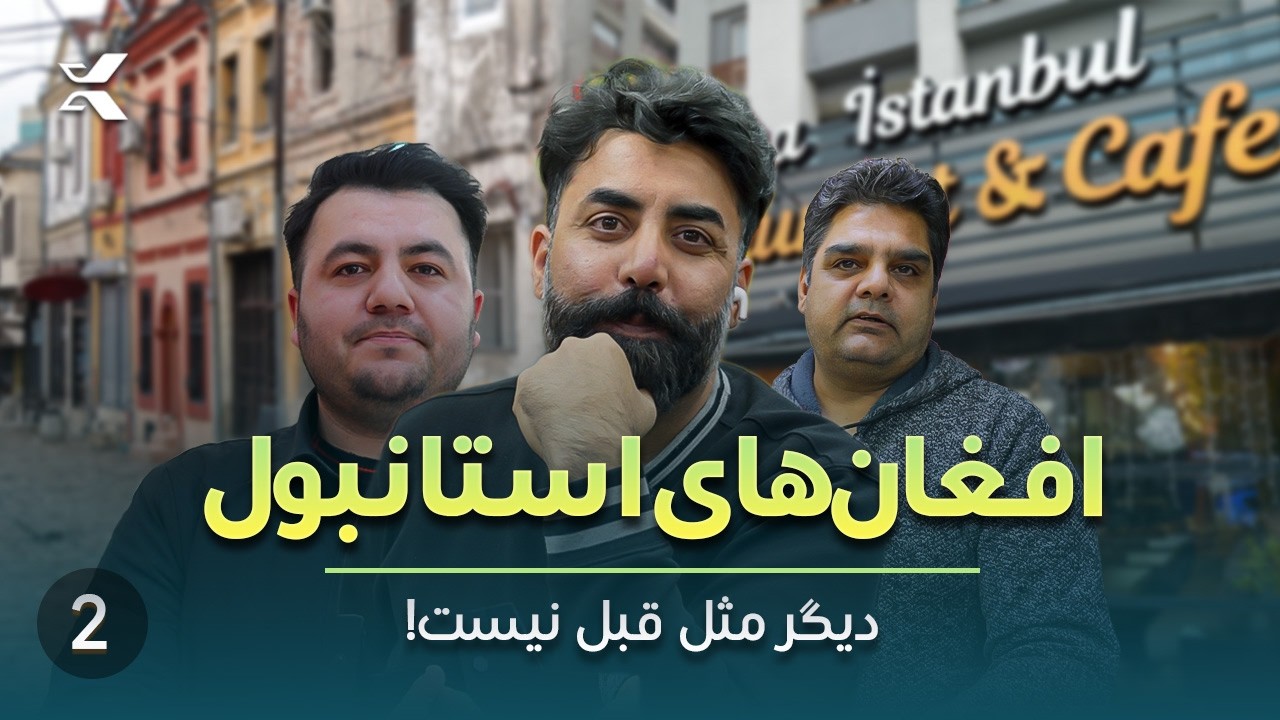 از زیتین‌بورنو تا بلیک‌دوزو | روایت تغییر زندگی افغان‌ها در استانبول