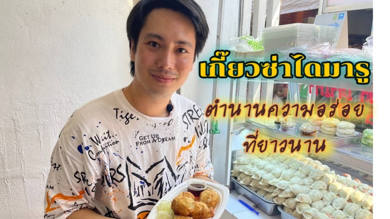 เกี๊ยวซ่าไดมารู ตำนานความอร่อย ชิ้นโคตรใหญ่ไส้โคตรเยอะของอร่อยย่านวังหลัง