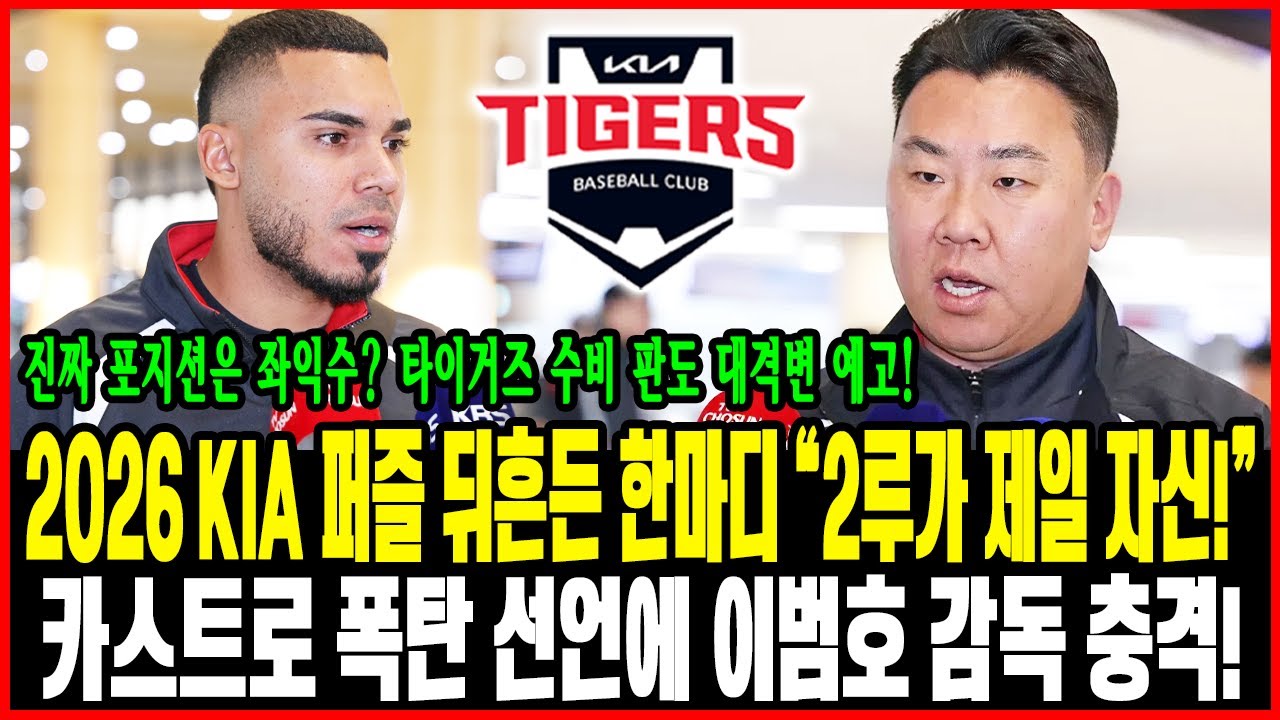 2026 KIA 퍼즐 뒤흔든 한마디💥 “2루가 제일 편해요!” 카스트로 폭탄 선언에 이범호 감독 충격😳 진짜 포지션은 좌익수? 타이거즈 수비 판도 대격변 예고⚡🔥