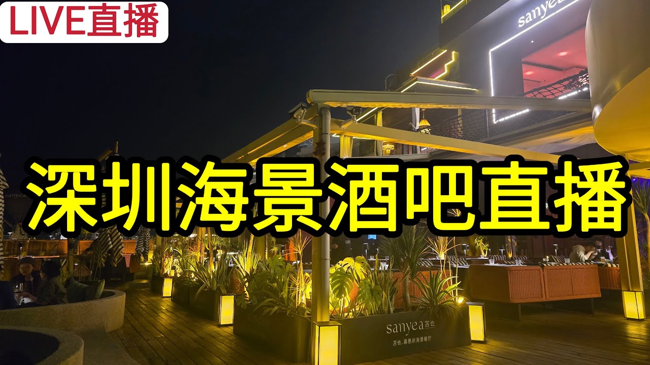 [LIVE直播] 深圳海景酒吧直播!
