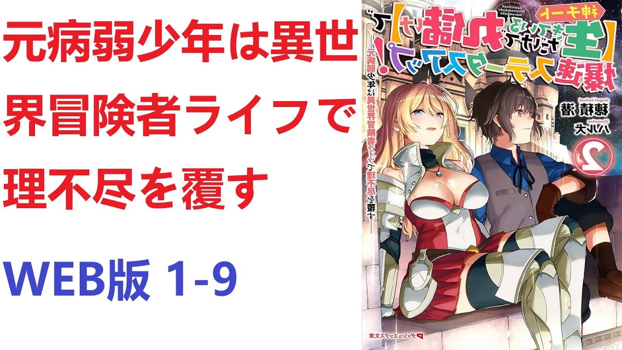 【朗読】 元病弱少年は異世界冒険者ライフで理不尽を覆す WEB版 1-9