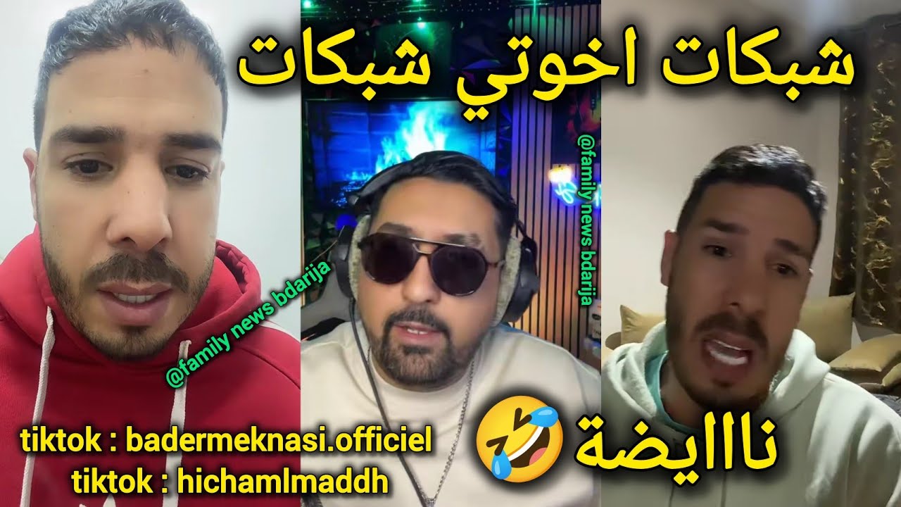 المداح بوووم شبكات مع هشام المداح فلايف بدر المكناسي لايف كلشي تايجر فكلشي🤣 اشنو طاري تحفة مافراسوش 