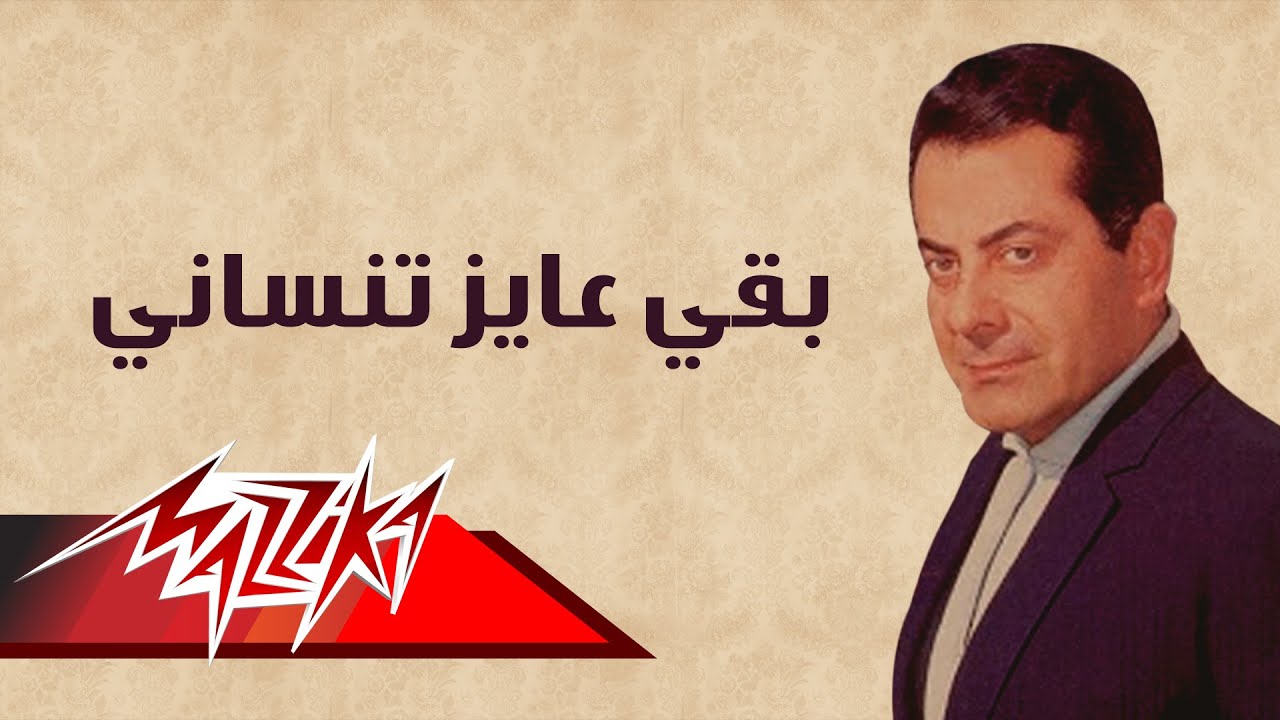 Baka Ayez Tensany - Farid Al-Atrash بقي عايز تنساني - فريد الأطرش