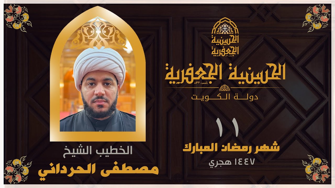 البث مباشر | الحسينية الجعفرية |  ليلة 11 شهر رمضان  1447 الخطيب الشيخ/ مصطفى الحرداني