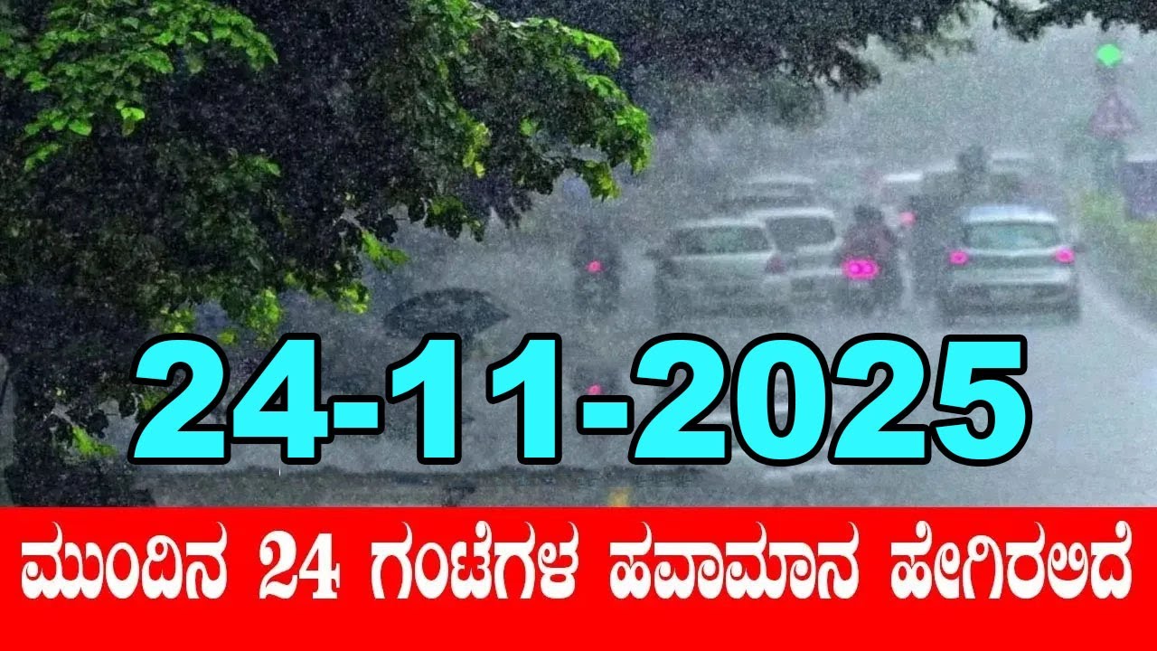 Karnataka Weather News | Today weather Some Districts | Rain Alert  | 24-11-2025