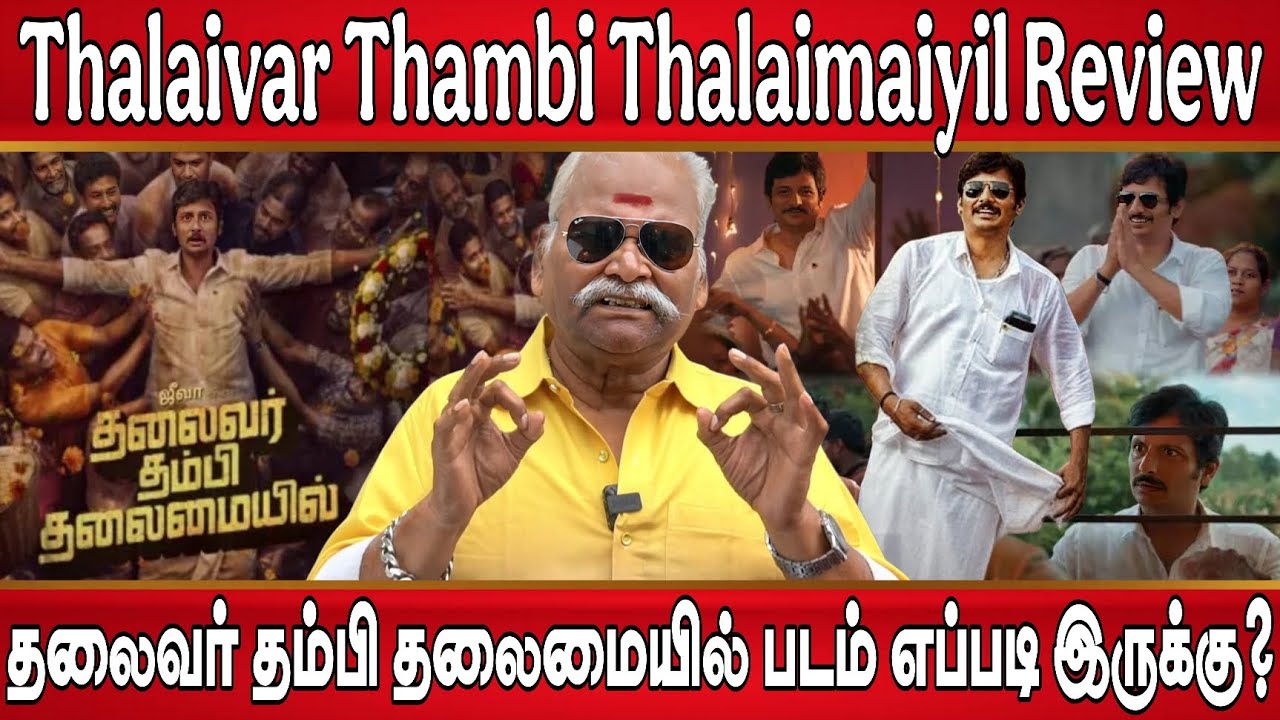 Thalaivar Thambi Thalaimaiyil Movie Review | Thalaivar Thambi Thalaimaiyil Review | Jeeva | Bayilvan