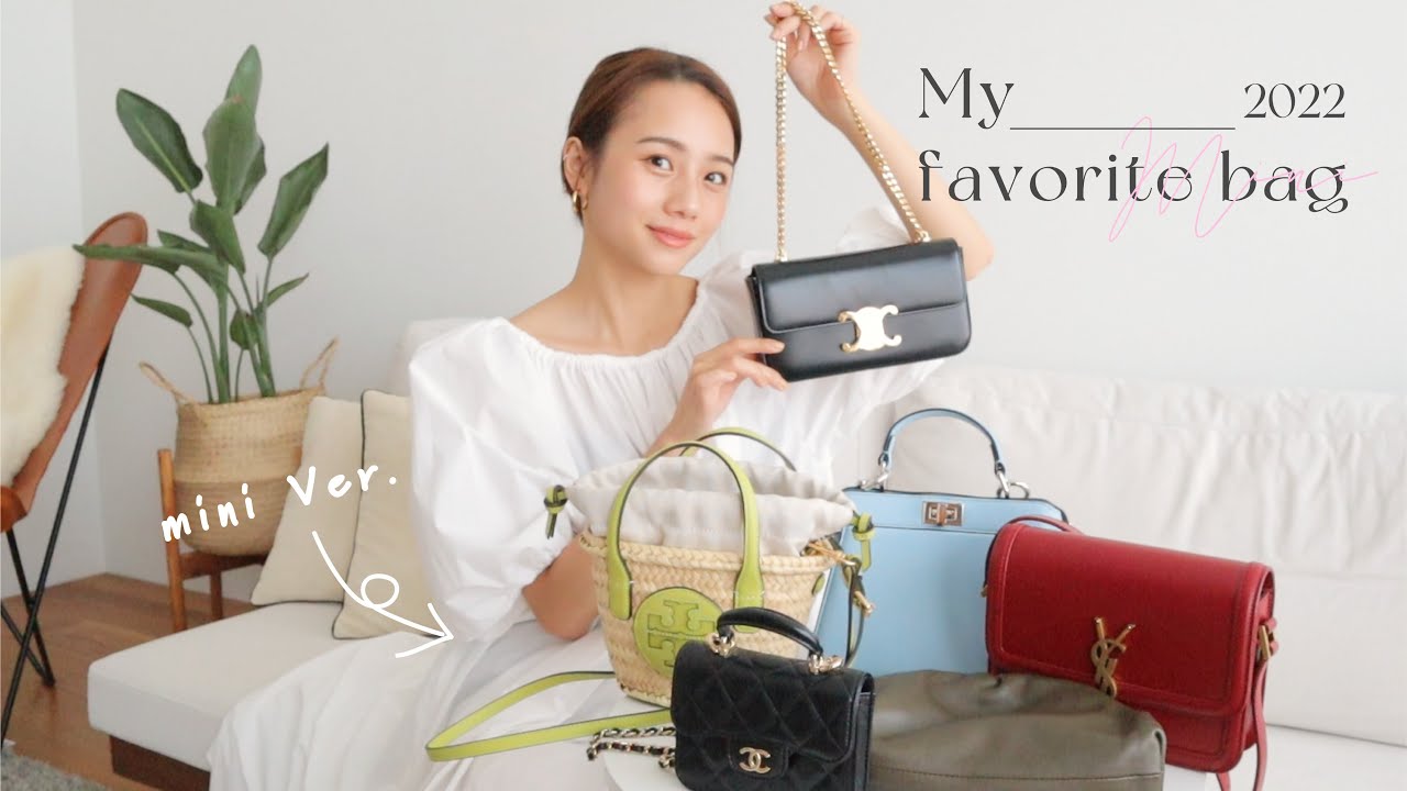 【ミニバッグ紹介】お気に入りのハイブランドミニバッグ５選👜