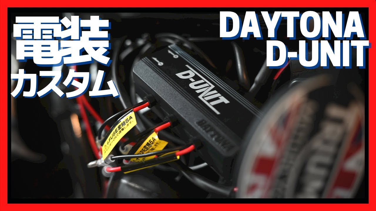 【DAYTONA D-UNIT】ボンネビルT120の電源取り出し！D-UNIT取り付け【バイク電源取り出し】