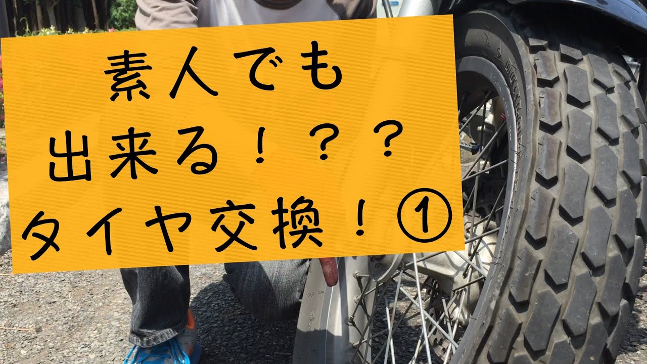 素人でも出来る！バイクのタイヤ交換　FTR 223　外し方編！
