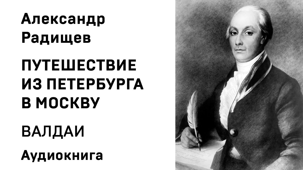 Александр Радищев Путешествие из Петербурга в Москву ВАЛДАИ Аудиокнига Слушать Онлайн