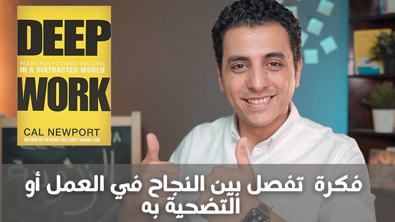 قواعد التركیز والنجاح في عالم مشتت | كتاب العمل بعمق