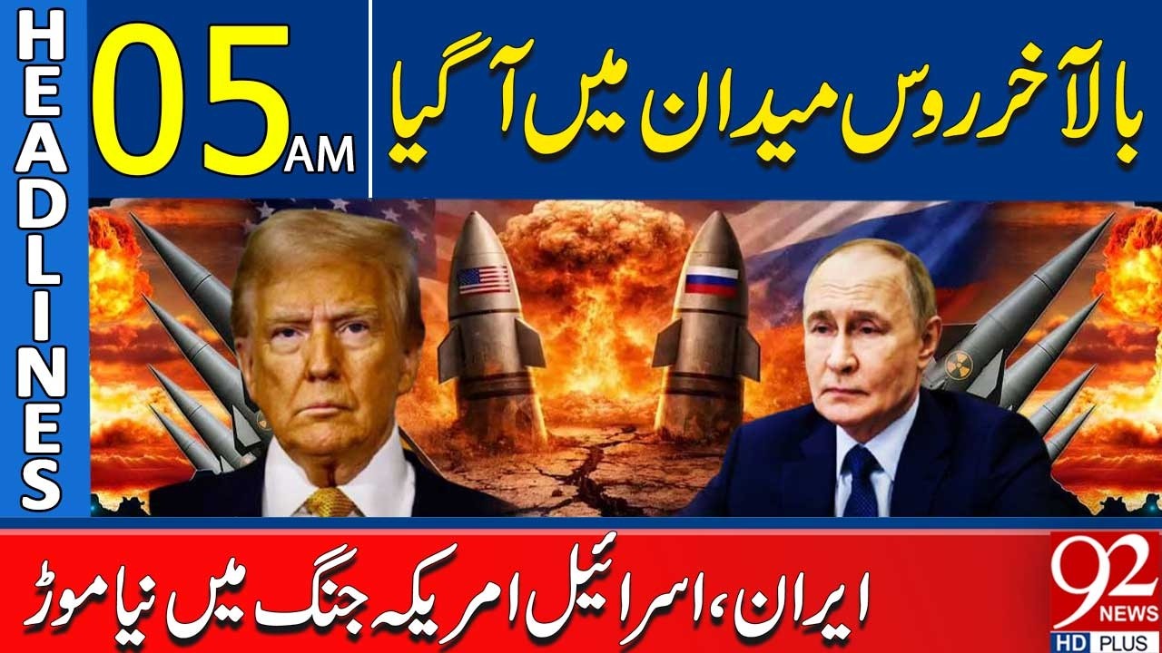 New Twist in Iran, Israel, US Tension | Headlines 05 AM | 92 News HD
