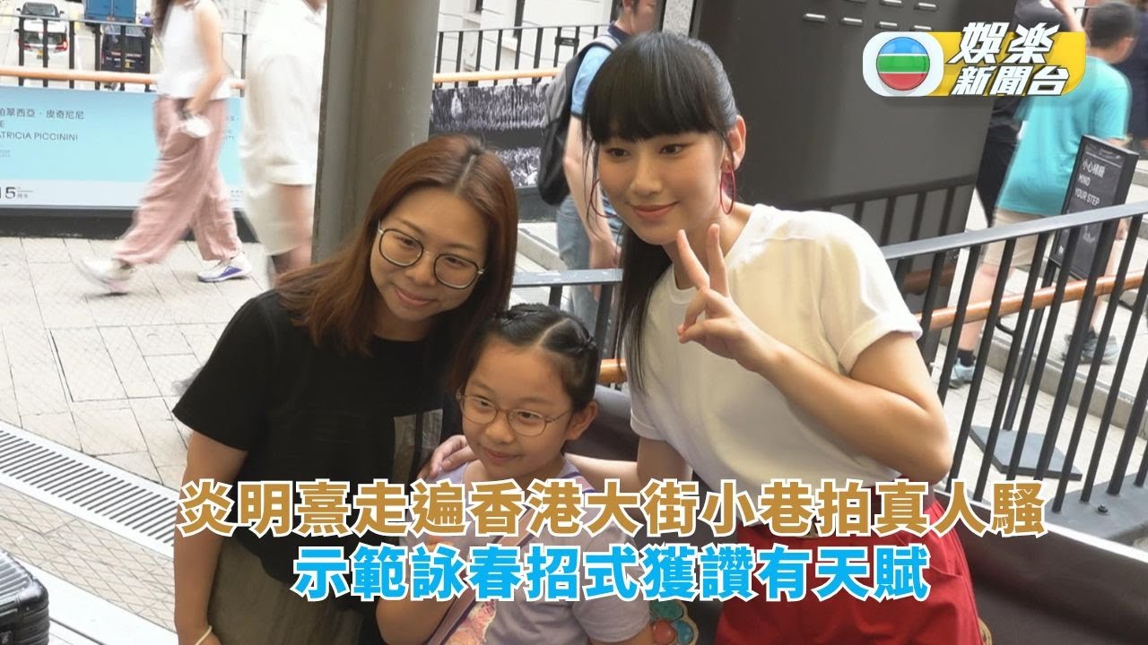 炎明熹走遍香港大街小巷拍真人騷 示範詠春招式獲讚有天賦