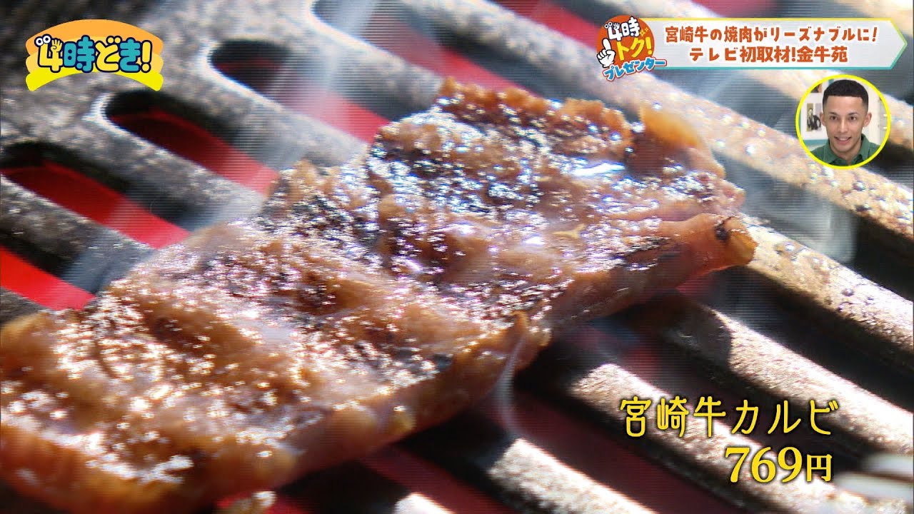 厳選宮崎牛の焼肉をリーズナブルに！『金牛苑（宮崎市）』　2025年1月16日（木）「4時どき！」