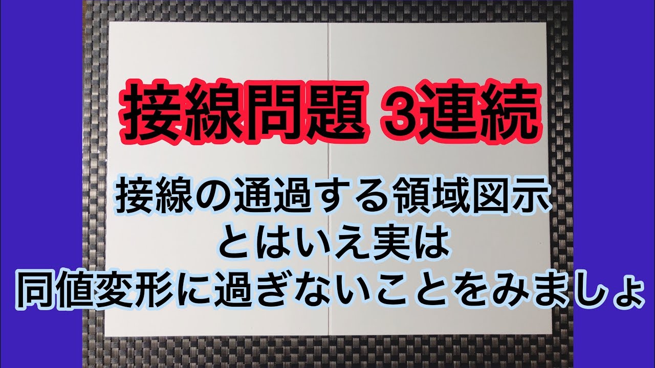[42] 接線問題3種類 接線の通過領域