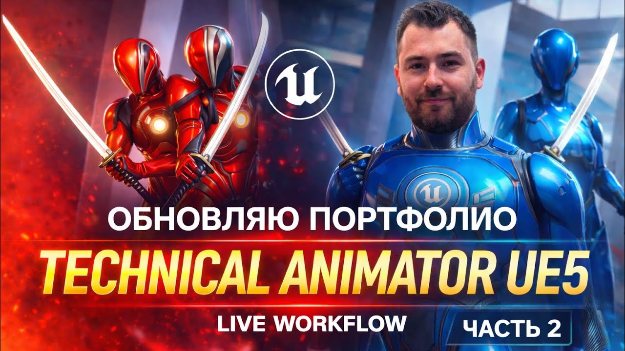 Обновляем портфолию Technical Animator UE