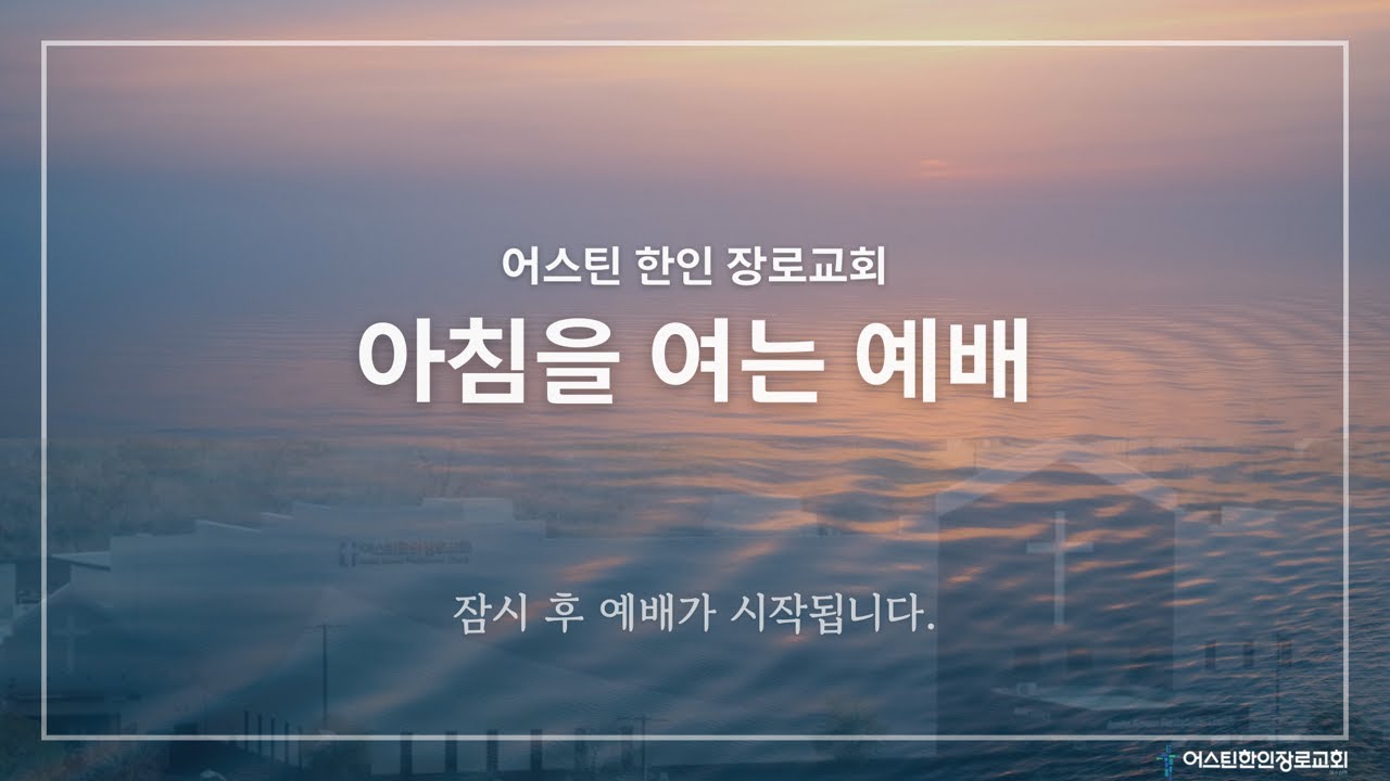 아침을 여는 예배 2/12/2026