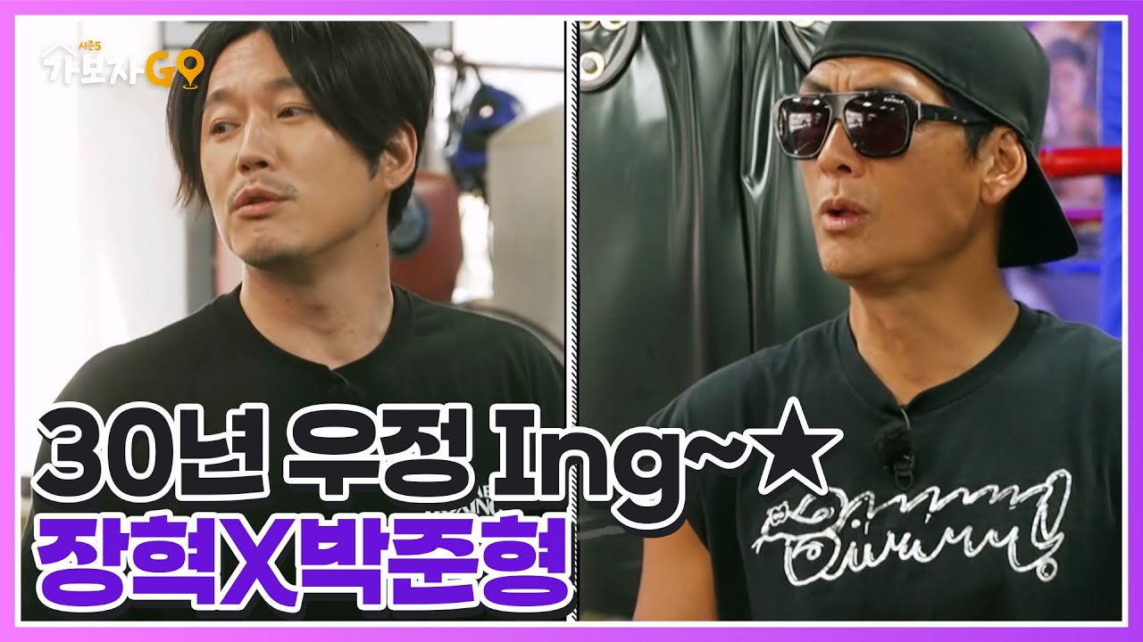 프로 복서이자 배우 장혁! god 박준형과 무려 30년 차 우정 forever~~ MBN 250913 방송