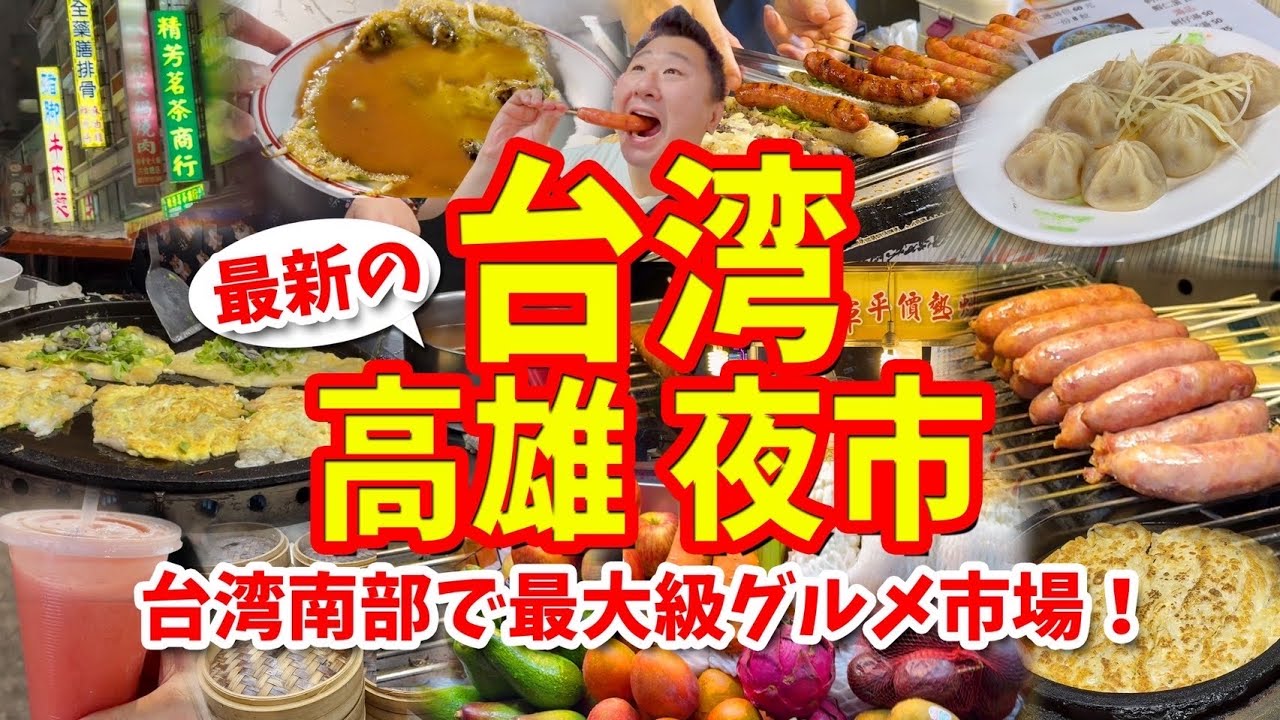 【台湾ツアー 高雄編】六合夜市グルメ攻略ガイド（台湾ホットドッグや小籠包など食べ歩き）