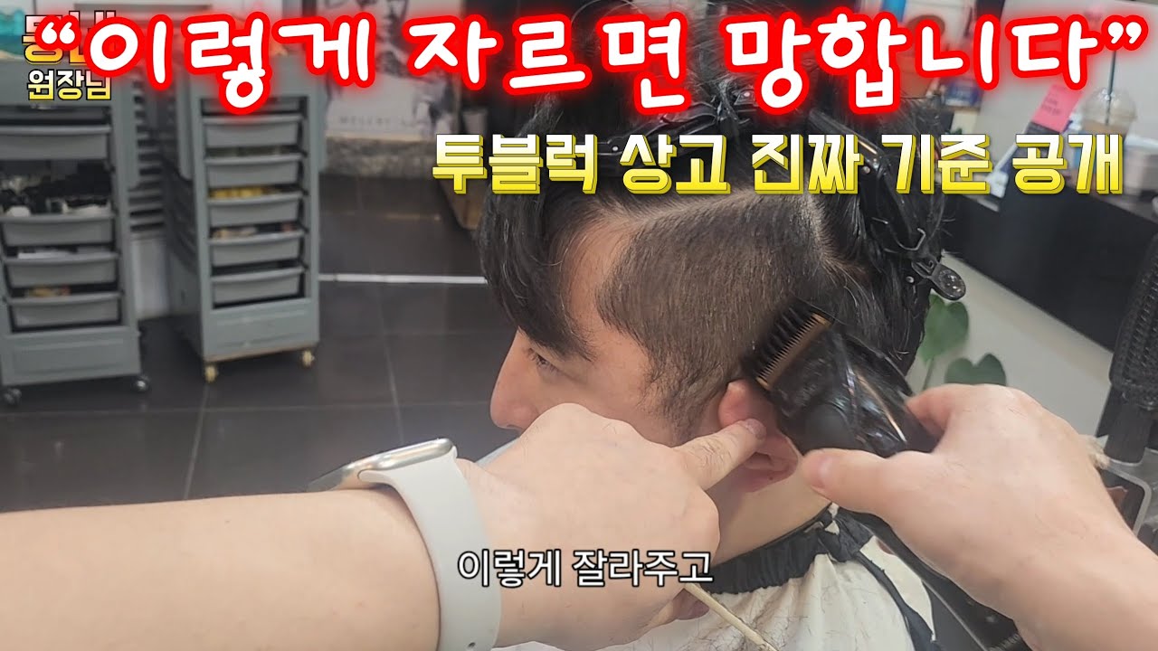 “투블럭 상고, 이렇게 자르면 망하지 않습니다 (현장 디테일 전부 공개)”