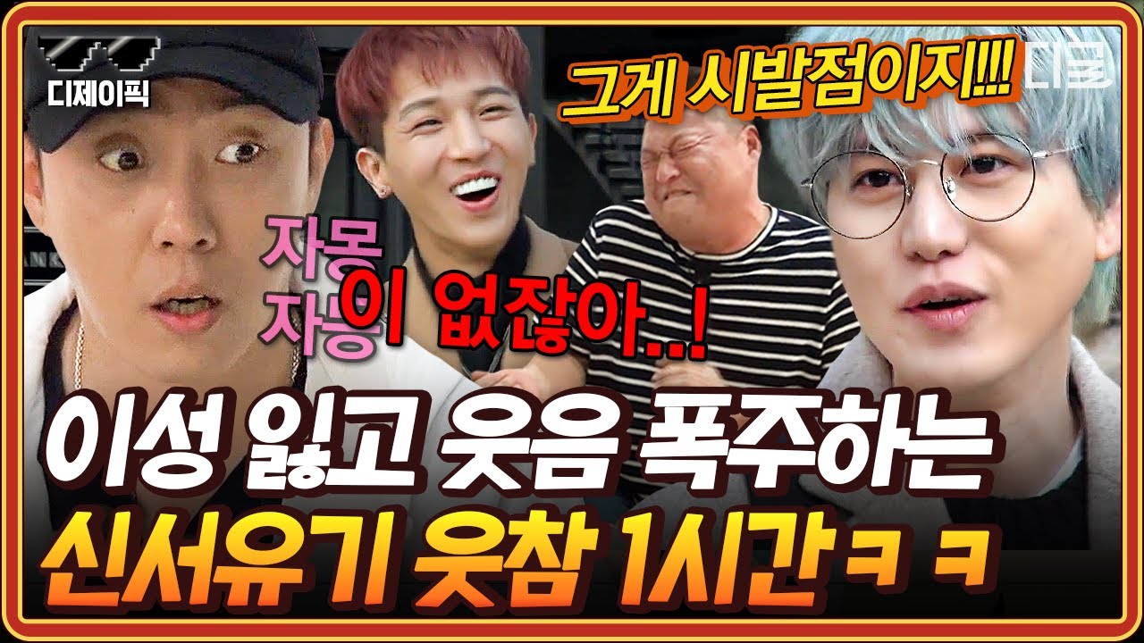 [#신서유기] ※빵터짐주의※ 이거 보고 웃참 가능? 웃긴 부분만 모아 본 신서유기 레전드 1시간🤣 진짜 참기 너무 힘들닼ㅋㅋ | #디제이픽