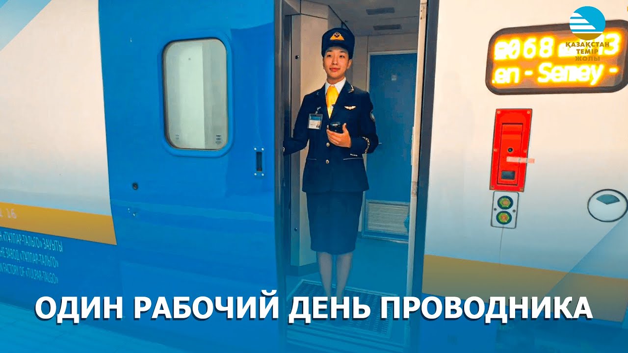 Один рабочий день проводника
