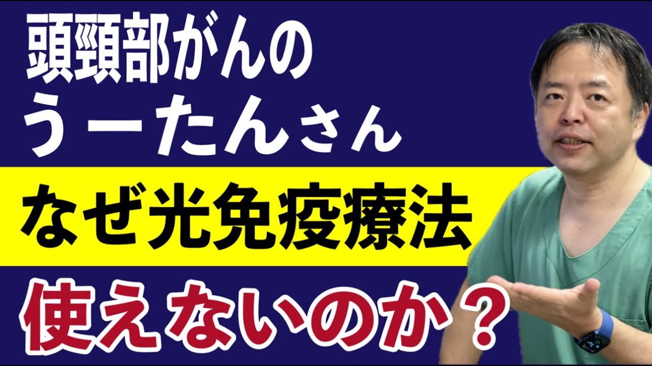 うーたん日記さんは頭頸部がんなのになぜ光免疫療法が使えないのか【専門医解説】