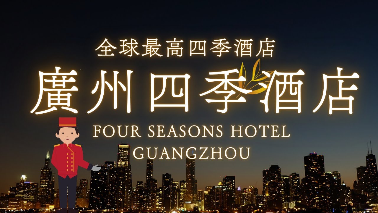 廣州四季酒店/FOUR SEASONS GUANGZHOU/廣州酒店/103層珠江新城區/99樓高空BAR夜景/廣州東站15分鐘車程
