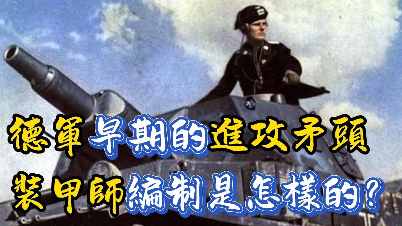 二戰初期德軍裝甲師真的很厲害嗎？其編製是怎樣的？