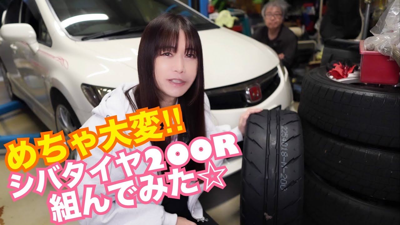 【FD2】めちゃ大変！！ シバタイヤ200R組んでみた☆　シビックタイプR　CIVIC 整備 ガレージライフ LGBT17万km走行 シビックタイプR