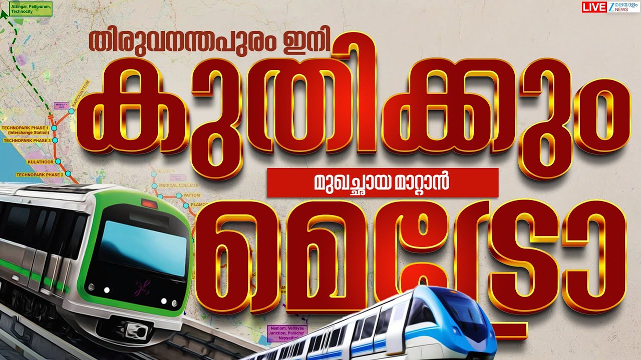 Live: Thiruvananthapuram Metro Rail Project | Pinarayi Vijayan | KMRL | Zee Malayalam News