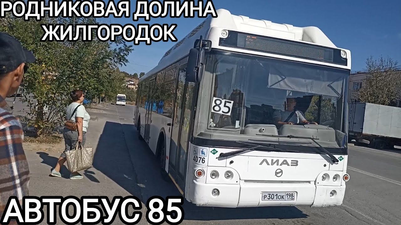Автобусный маршрут 85. Родниковая долина - Жилгородок