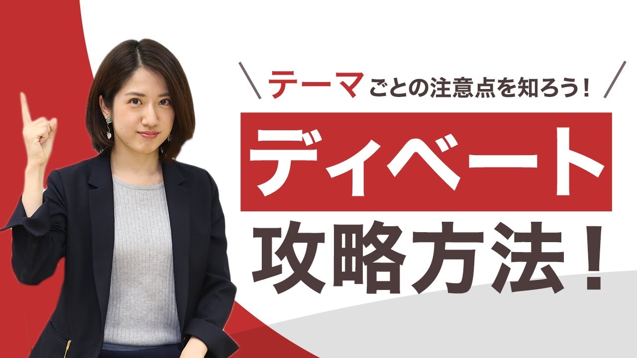 ディベートはテーマごとの注意点を知ることが重要！選考の評価ポイントも解説【就活】