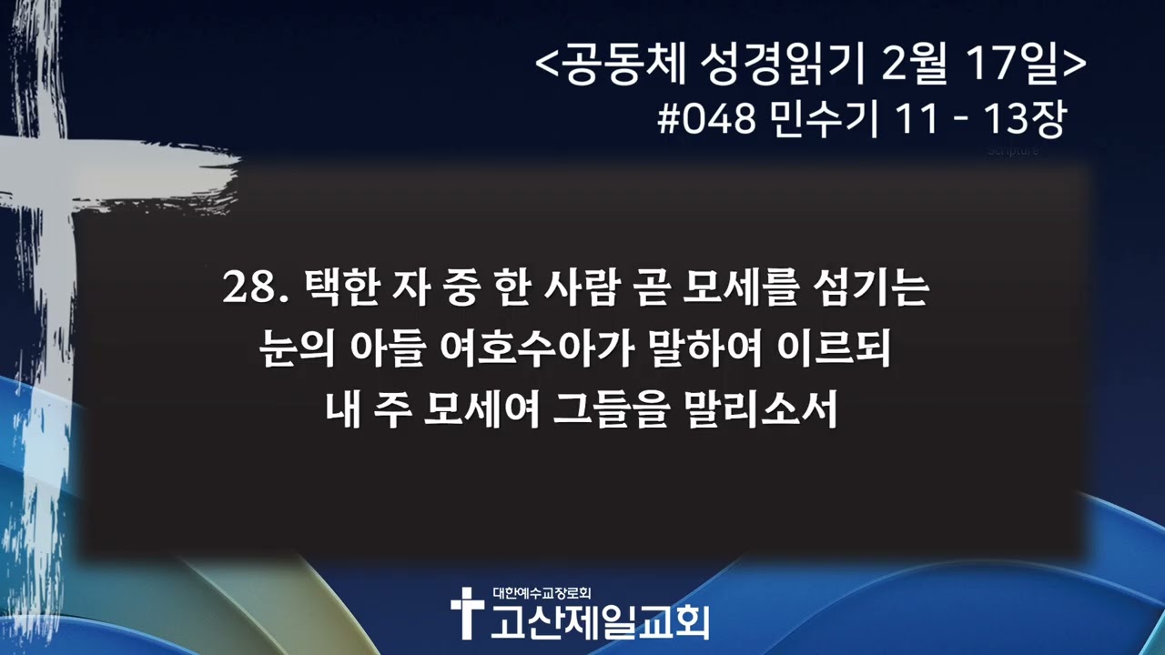 [2026.02.17] 공동체 성경읽기 #048 - 민수기 11-13장