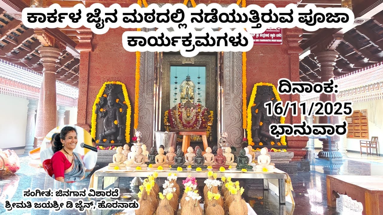 ಕಾರ್ಕಳದ ಶ್ರೀ ಮಠದಲ್ಲಿ ನಡೆಯುತ್ತಿರುವ 24 ತೀರ್ಥಂಕರರ ಪೂಜಾ ಕಾರ್ಯಕ್ರಮ   | Pooja at Karkala Jain Mutt