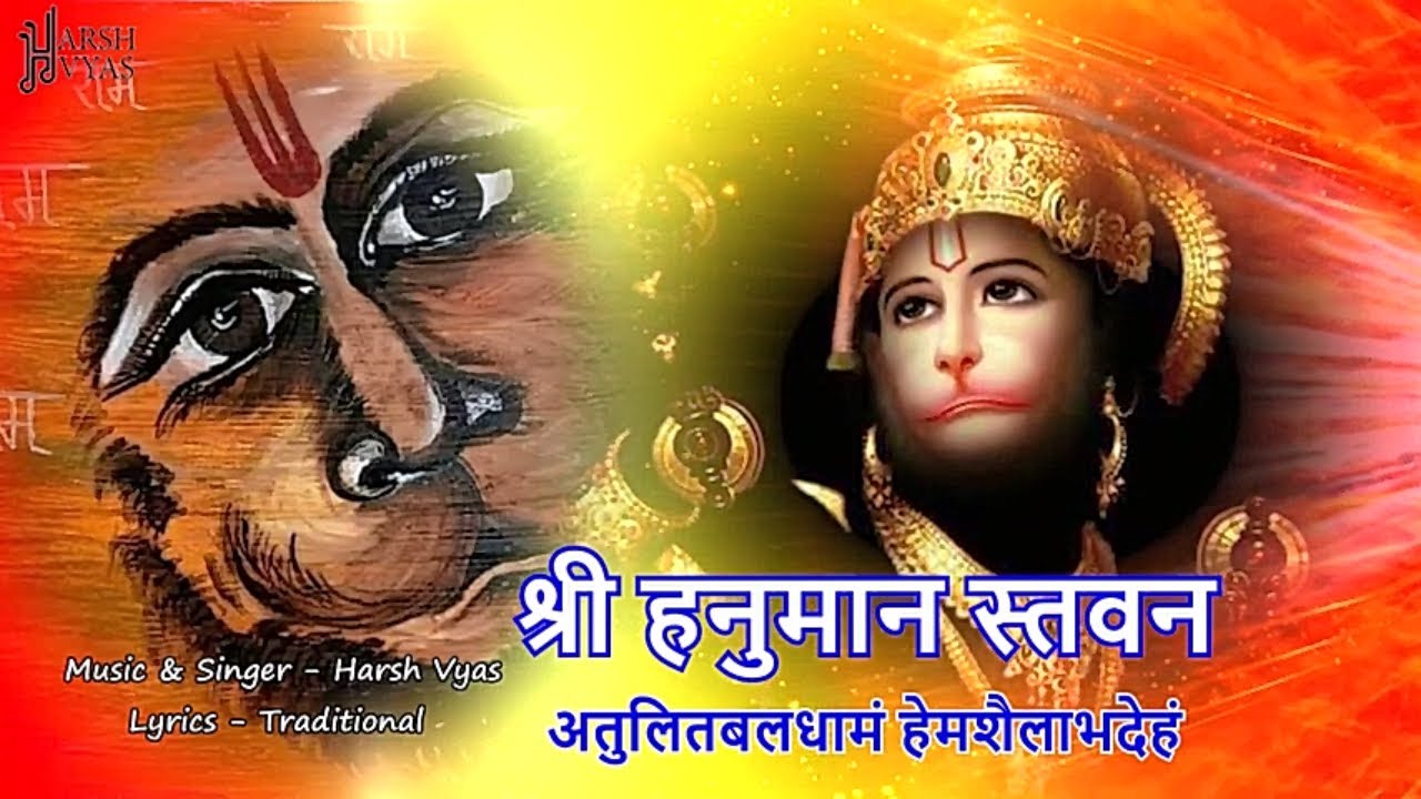 अतुलितबलधामं हेमशैलाभदेहं || Shri Hanuman Stavan || श्री हनुमान स्तवन || Powerful Mantra