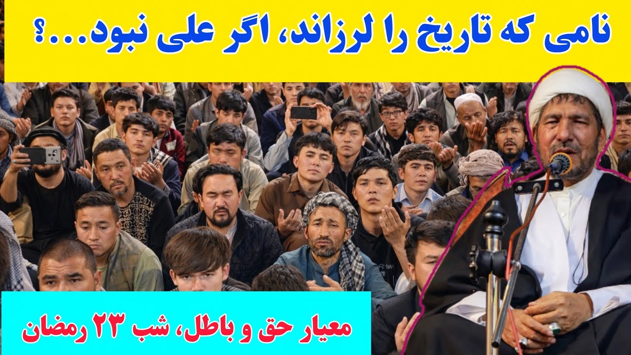 مفاخر علی که باید بدانید!، قله افتخار تاریخ با بیان آیت‌الله شریفی در شب ۲۳ رمضان در مسجد امام زمان
