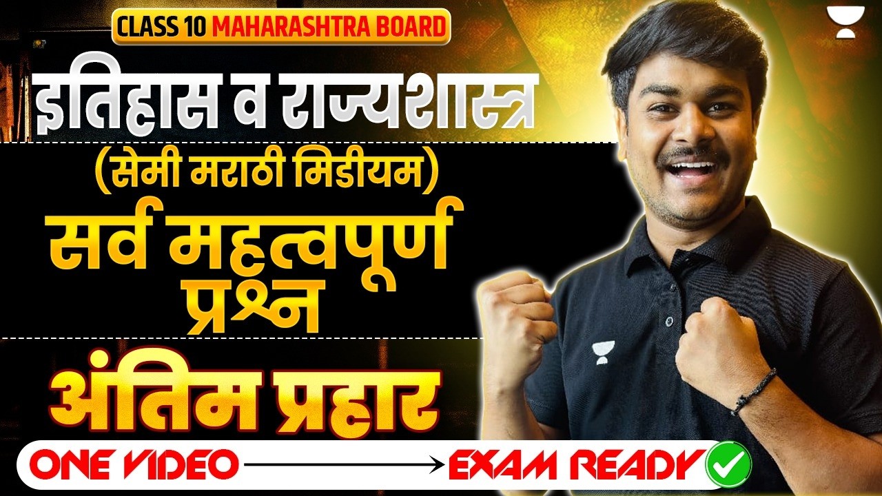 इतिहास व राज्यशास्त्र  (सेमी मराठी मिडीयम) | Important Questions | SSC Class 10 MH Board | Om Sir