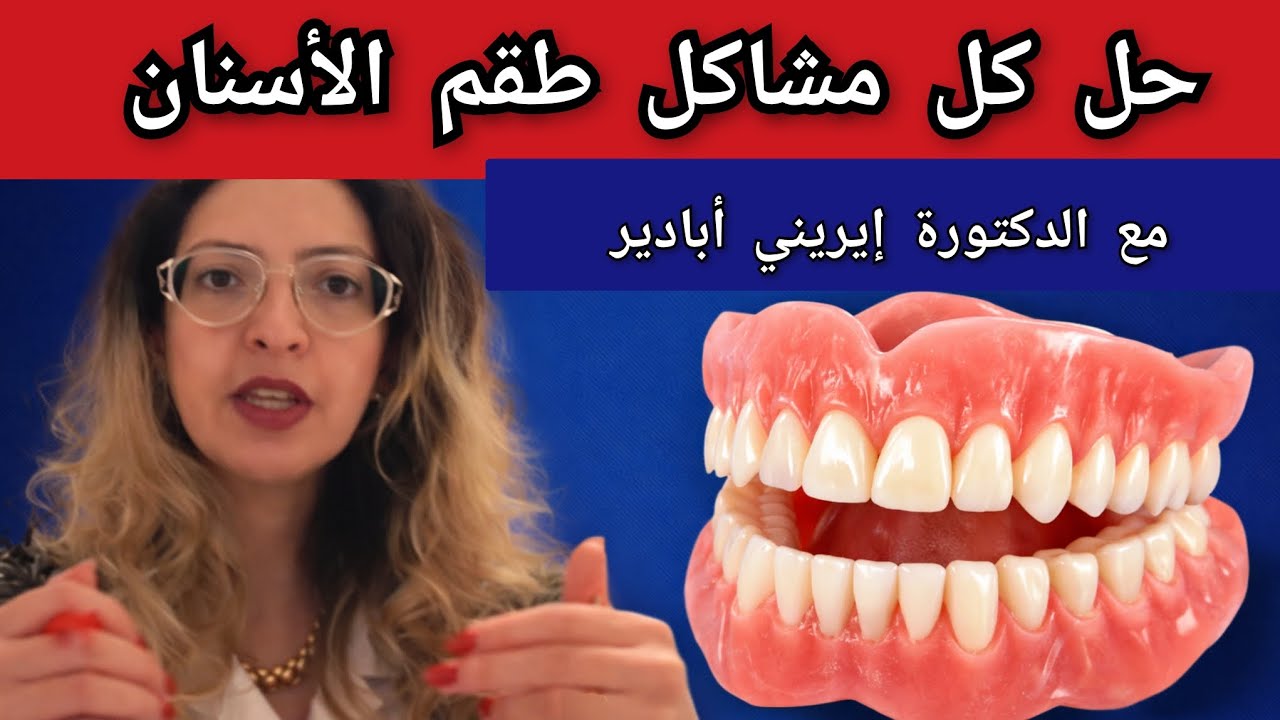 حل كل مشاكل طقم الأسنان المتحرك الكامل أو الجزئي مع الدكتورة إيريني أبادير 