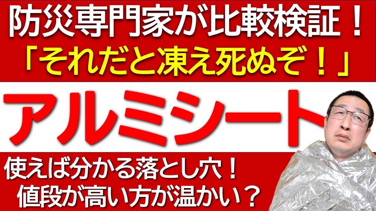 【真冬に使って比較検討！】アルミブランケットのオススメ利用法とシート型の欠点を元消防士の防災専門家が解説します！（アルミシート/サバイバルシート/エマージェンシーブランケット）