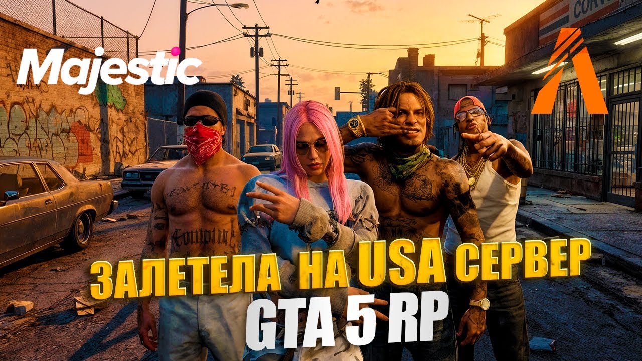 АМЕРИКАНСКИЙ СЕРВЕР или MAJESTIC RP? ГДЕ ЛУЧШЕ?