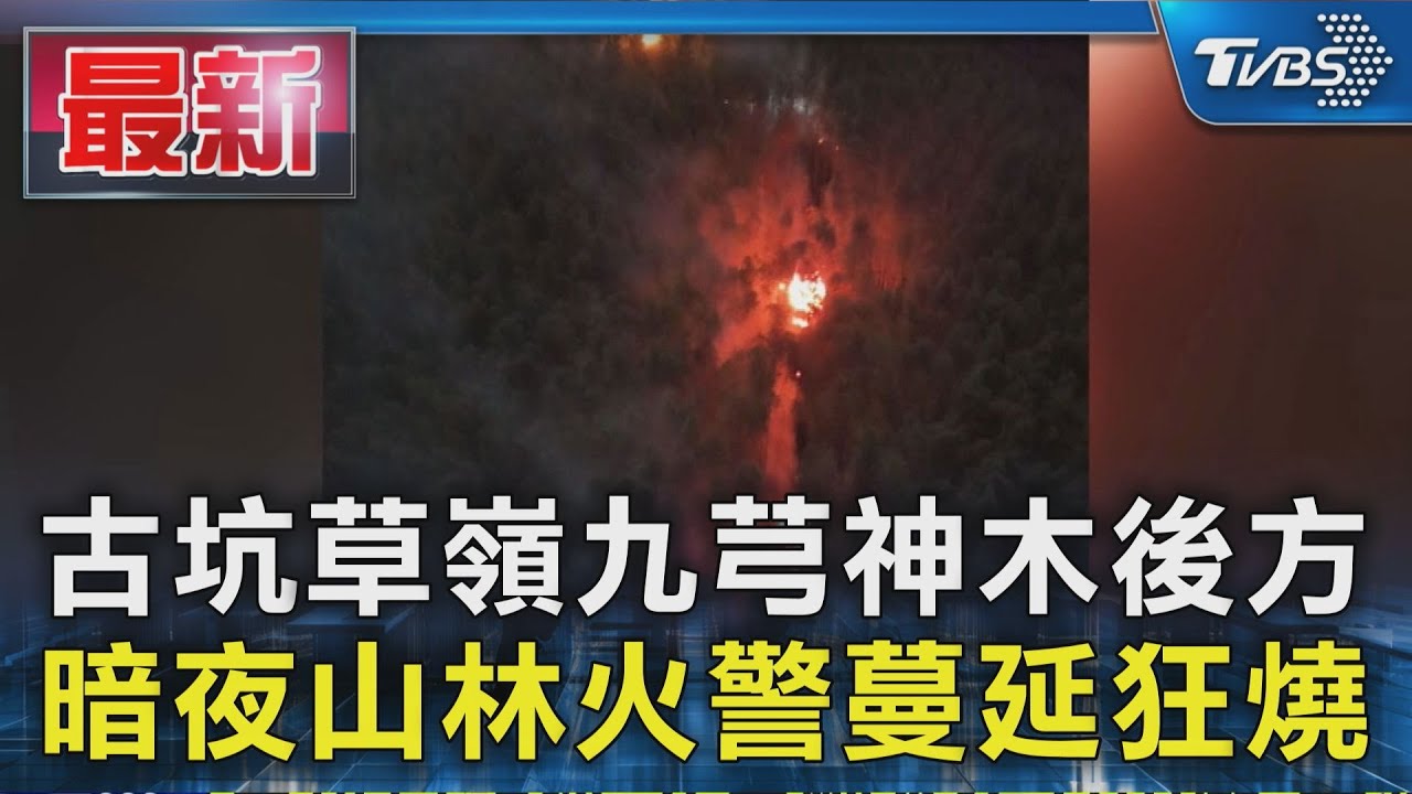 古坑草嶺九芎神木後方 暗夜山林火警蔓延狂燒｜TVBS新聞 @TVBSNEWS01