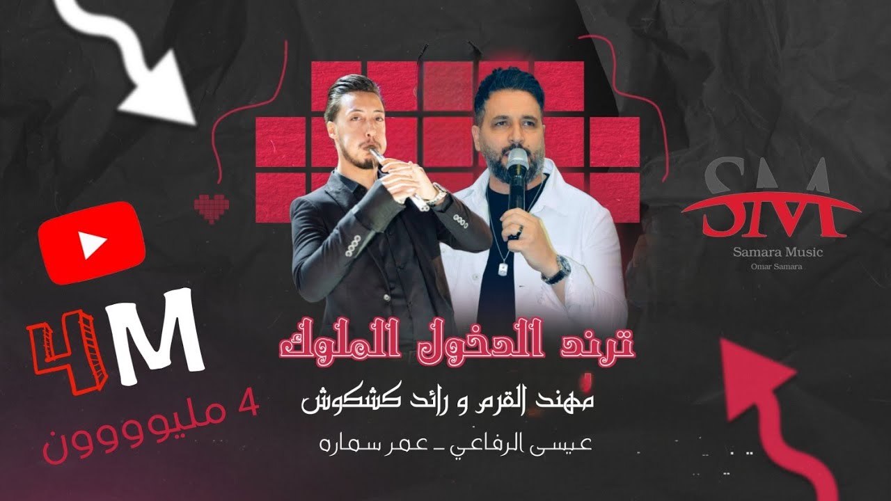 دبكه مطلوبه 2023 || درازي دخول الملوك _ مهند القرم و رائد كشكوش و عيسي الرفاعي