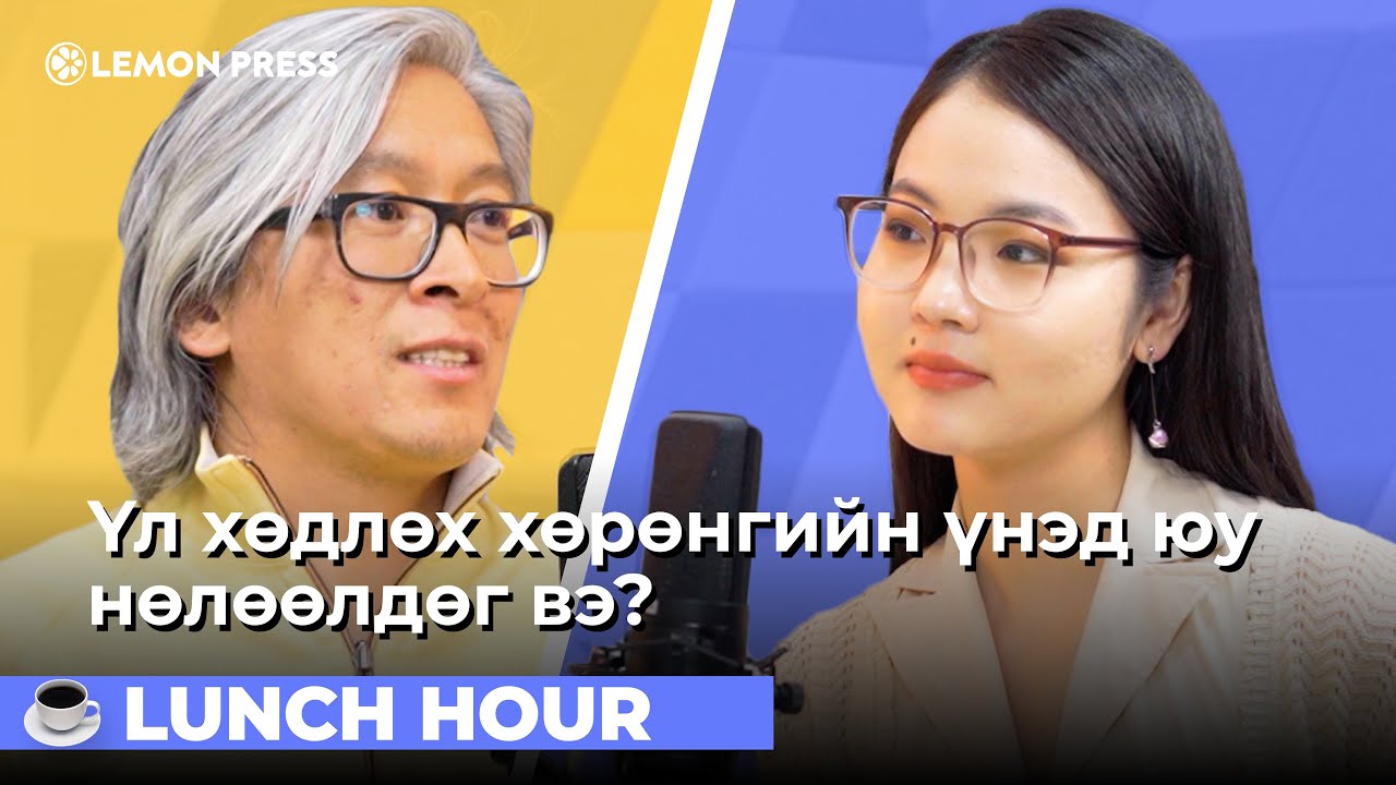 М.Энхсайхан: Амьдрах гэрээ сонгох нь амьдралын хамгийн чухал шийдвэрүүдийн нэг | S3:E4