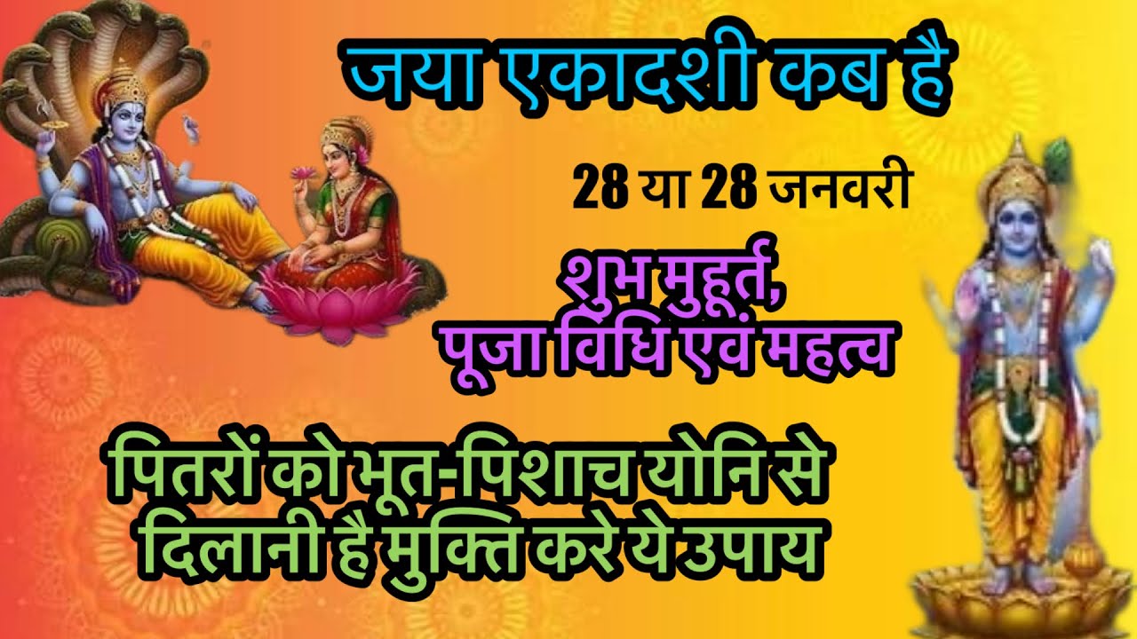 जया एकादशी कब है॥28 या 29 जनवरी॥पूज़ा विधी पितरों को भूत-पिशाच योनि से दिलानी है मुक्ति करे ये उपाय 