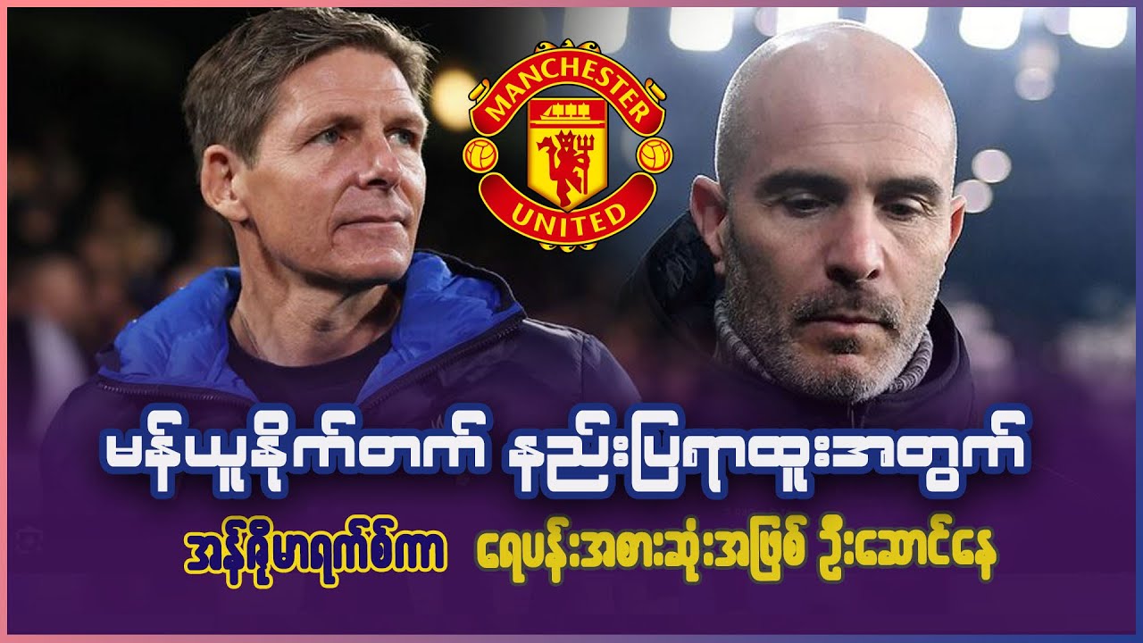 မန်ယူနိုက်တက် နည်းပြရာထူးအတွက် အန်ဇိုမာရက်စ်ကာ ရေပန်းအစားဆုံးအဖြစ် ဦးဆောင်နေ