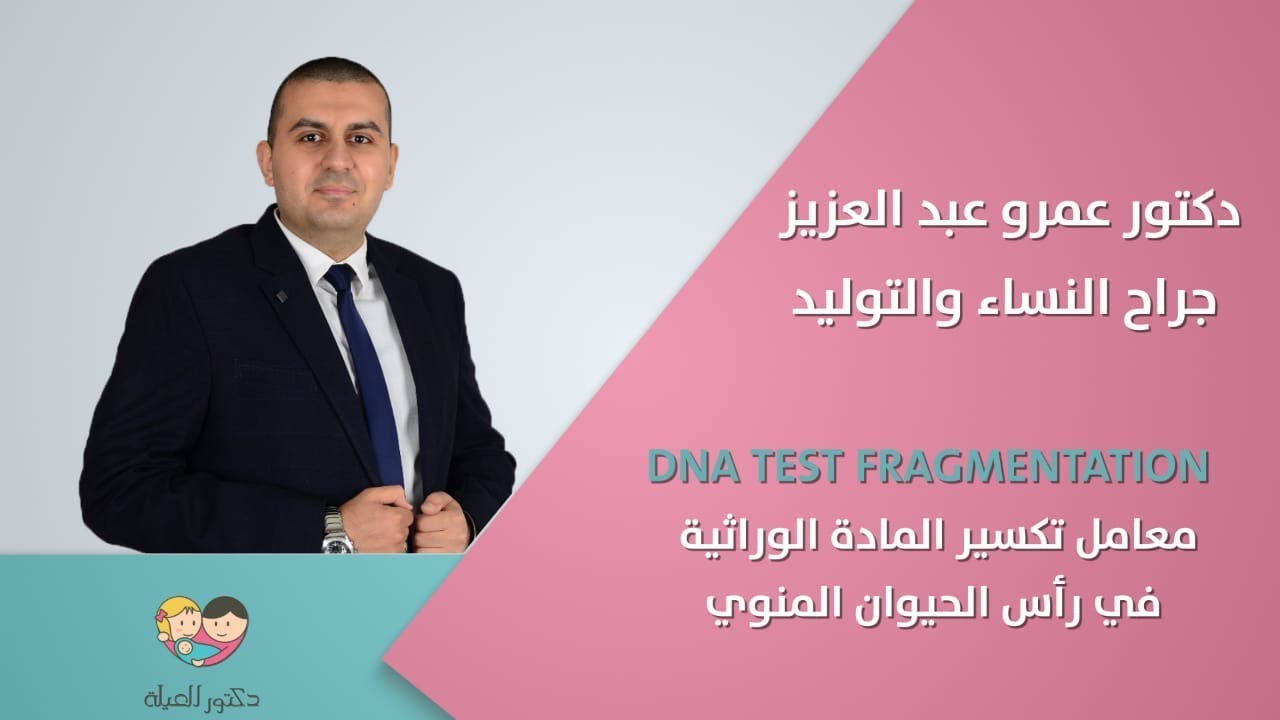 معامل تكسير المادة الوراثية في رأس الحيوان المنوي - دكتور عمرو عبد العزيز