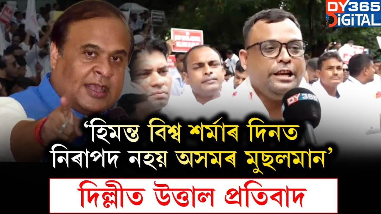 ‘মুখ্যমন্ত্ৰী হিমন্ত বিশ্ব শৰ্মাৰ দিনত নিৰাপদ নহয় অসমৰ মুছলমান’