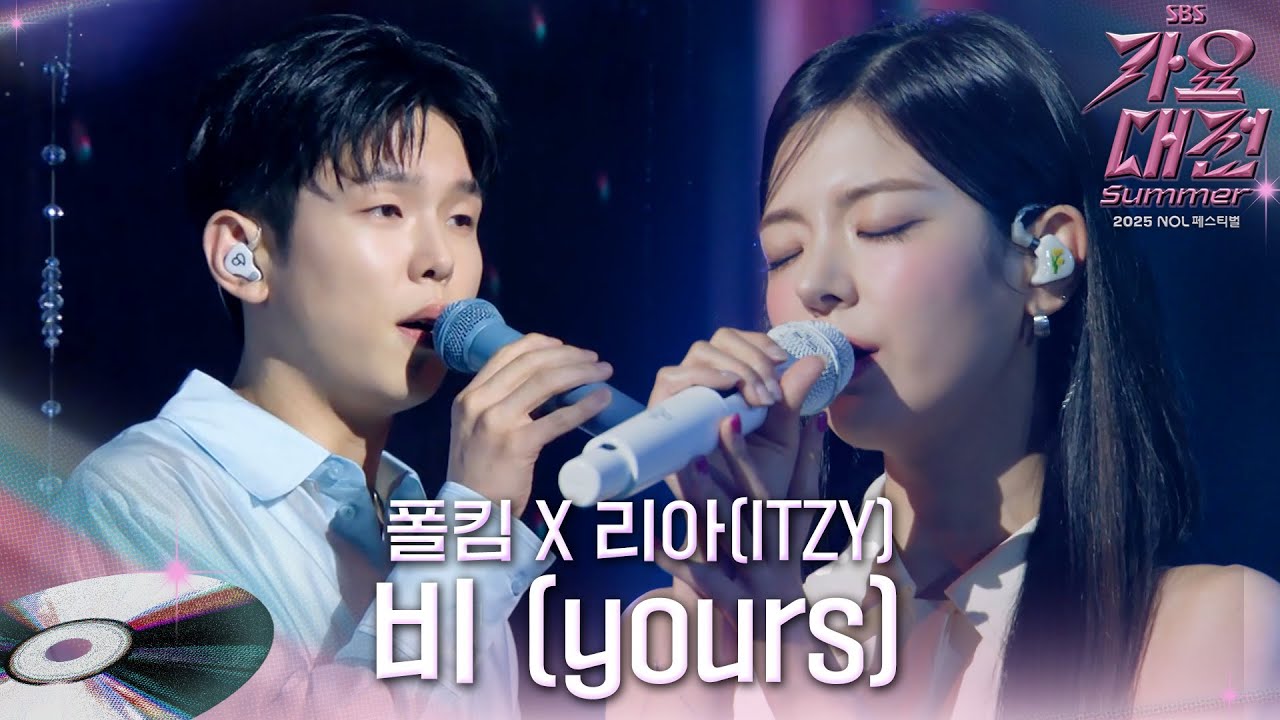 폴킴 X 리아 (ITZY) - 비 (yours) #2025SBS가요대전Summer