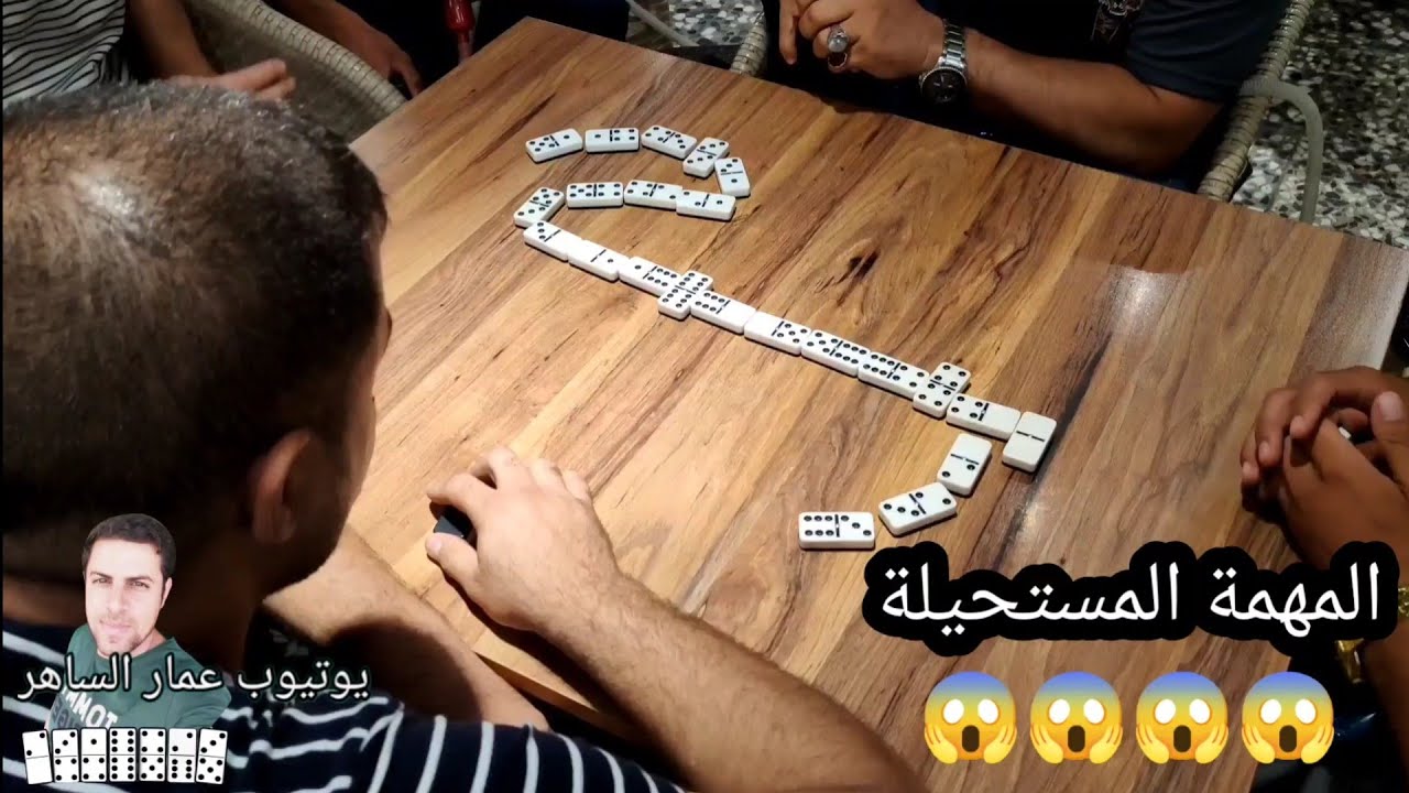 دومنة عمار الساهر شرح المهمة المستحيلة Domino